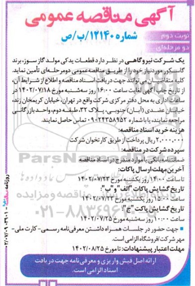 مناقصه تامین قطعات یدکی مولد گازسوز، برند گاسکور - نوبت دوم 