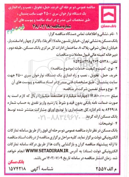 مناقصه خرید، حمل، تحویل، نصب و راه اندازی یک دستگاه نوارخوان سری 4500 جهت سایت پشتیبان- نوبت دوم 