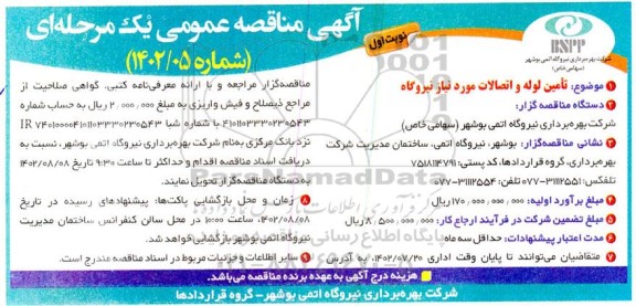 مناقصه تامین لوله و اتصالات مورد نیاز نیروگاه
