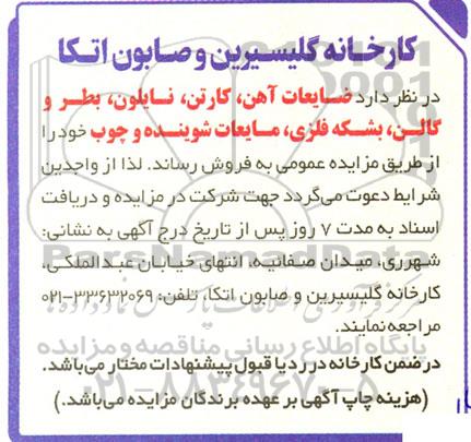 مزایده فروش ضایعات آهن، کارتن، نایلون، بطر و گالن، بشکه فلزی، مایعات شوینده و چوب