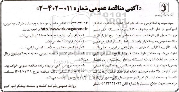 مناقصه عمومی به کارگیری دو دستگاه کمپرسی جهت حمل گل کارخانه 