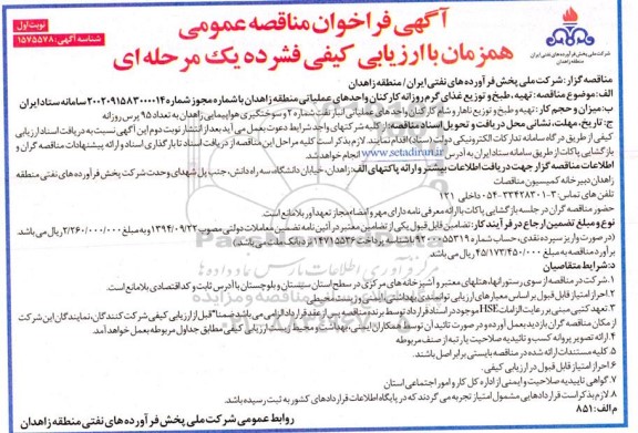 فراخوان مناقصه تهیه، طبخ و توزیع غذای گرم روزانه کارکنان