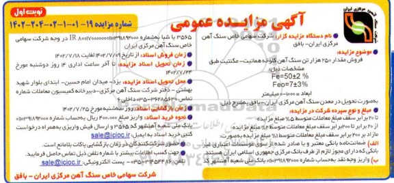 مزایده فروش مقدار 250 هزار تن سنگ آهن کلوخه هماتیت - مگنتیت