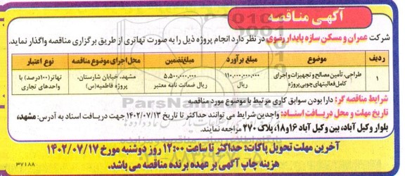 مناقصه تامین مصالح و تجهیزات و اجرای کامل فعالیت های چوبی پروژه