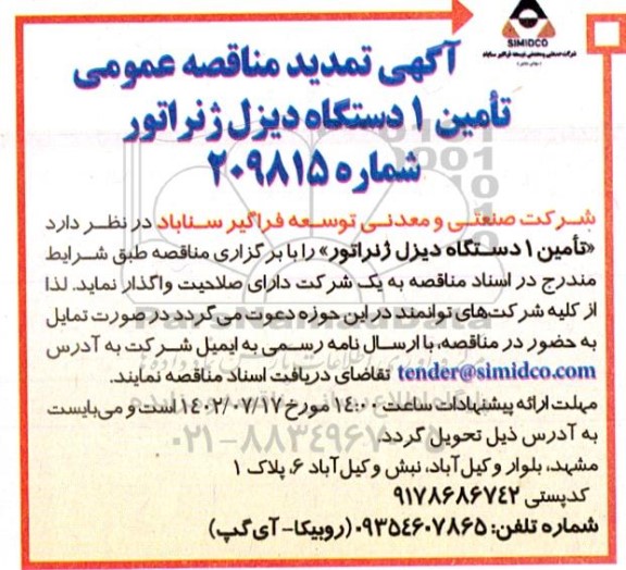 تمدید مناقصه عمومی تامین 1 دستگاه دیزل ژنراتور 
