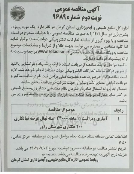 مناقصه آبیاری و مراقبت 11 ماهه 24000 اصله نهال عرصه نهالکاری 200 هکتاری  - نوبت دوم