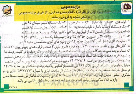 آگهی مزایده لوله های 5000GRP متراژ 1068 متر طول....