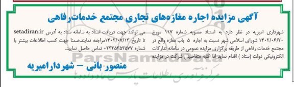 مزایده اجاره مغازه های تجاری مجتمع خدمات رفاهی