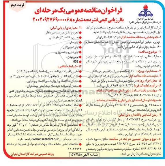 مناقصه حفرات خالی، توسعه شبکه، نصب انشعابات و تجهیزات، بازسازی و نوسازی شیر و شبکه و تاسیسات و رفع نشتی زیرزمینی  - نوبت دوم