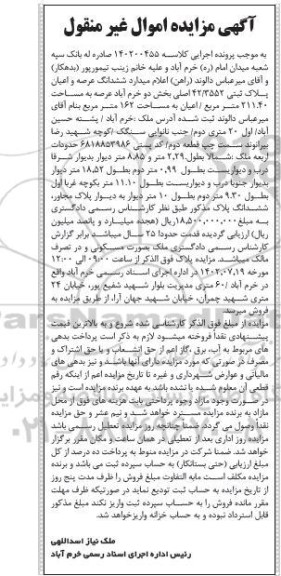 آگهی مزایده ششدانگ عرصه و اعیان پلاک ثبتی 42/3552 اصلی
