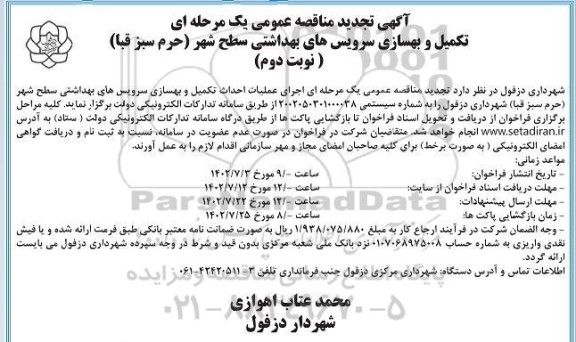 تجدید مناقصه تکمیل و بهسازی سرویس های بهداشتی سطح شهر  ـ نوبت دوم