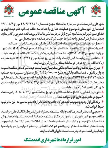 مناقصه عملیات حفاری و احداث سه حلقه چاه آب خام 