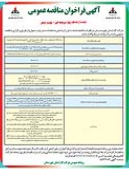 مناقصه بهسازی و احداث سیستم های ارتینگ و صاعقه گیر ایستگاه های تقلیل فشار ... نوبت دوم