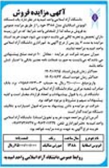مزایده فروش یک دستگاه اتوبوس اسکانیای مدل 88 
