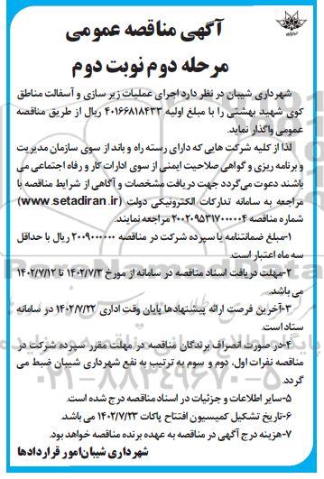 مناقصه اجرای عملیات زیرسازی و آسفالت  مرحله دوم نوبت دوم 