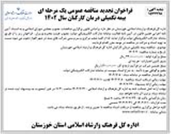 فراخوان تجدید بیمه تکمیلی درمان کارکنان