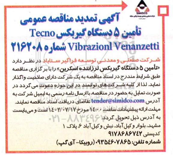 تمدید مناقصه عمومی تامین 5 دستگاه گیربکس Tecno Vibrazionl Venanzett