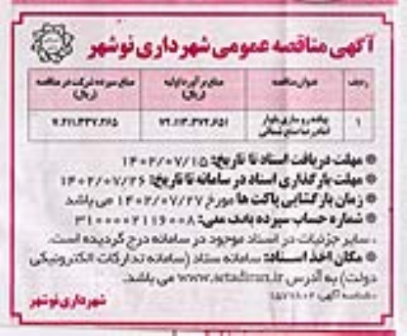 مناقصه پیاده روسازی بلوار امام رضا ضلع شمالی 