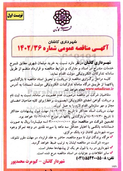 مناقصه خرید مبلمان شهری