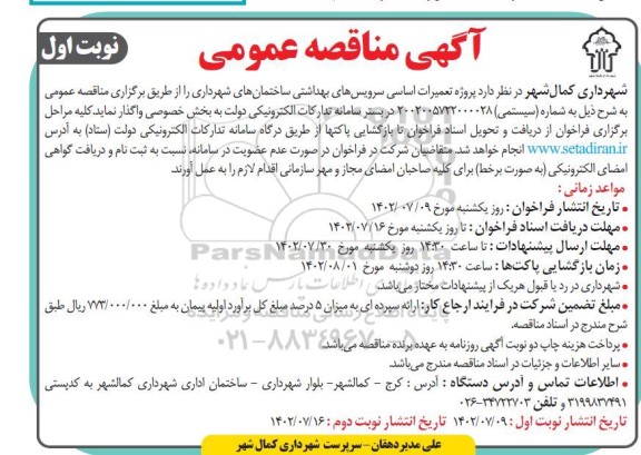 مناقصه  پروژه تعمیرات اساسی سرویس های بهداشتی