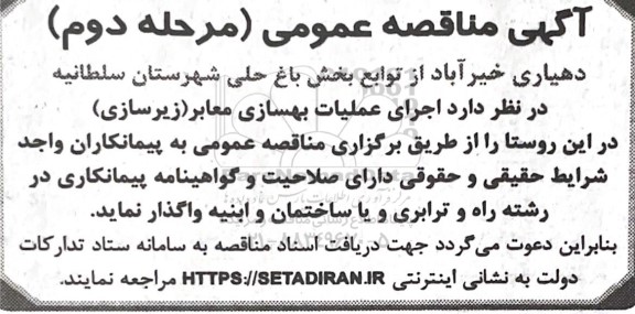مرحله دوم مناقصه عملیات بهسازی معابر (زیرسازی) 