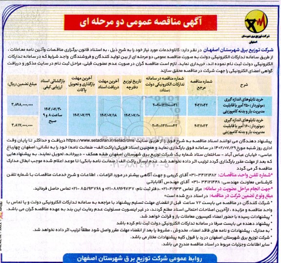 مناقصه خرید تابلوهای اندازه گیری موتوردار ....