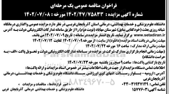 مزایده واگذاری درمانگاه شبانه روزی بعثت