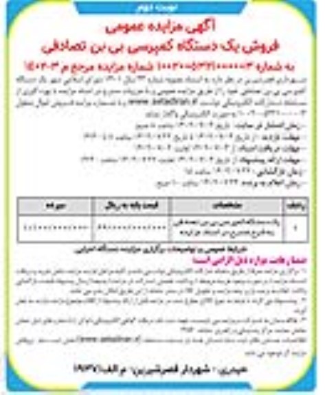 مزایده عمومی فروش یک دستگاه کمپرسی بی بن تصادفی ـ نوبت دوم