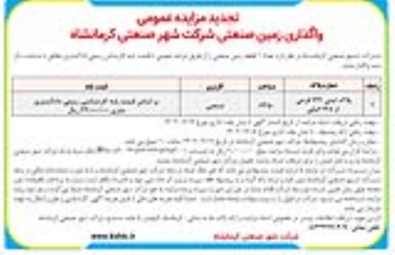تجدید مزایده واگذاری زمین صنعتی