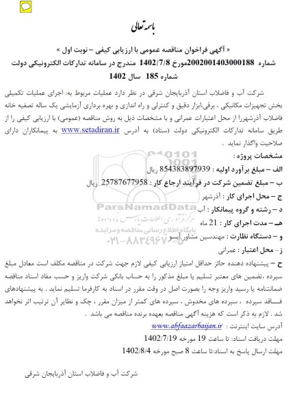 مناقصه اجرای عملیات تکمیلی بخش تجهیزات مکانیکی، برقی، ابزار دقیق و کنترلی و راه اندازی و بهره برداری آزمایشی یکساله تصفیه خانه فاضلاب 