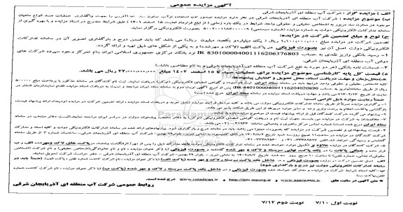 مزایده صدور اذن استفاده از آب مخازن سد خداآفرین