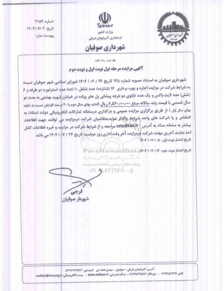 مزایده اجاره و بهره برداری 16 (شانزده) عدد شامل 10 (ده) عدد استرابورد ...- نوبت دوم