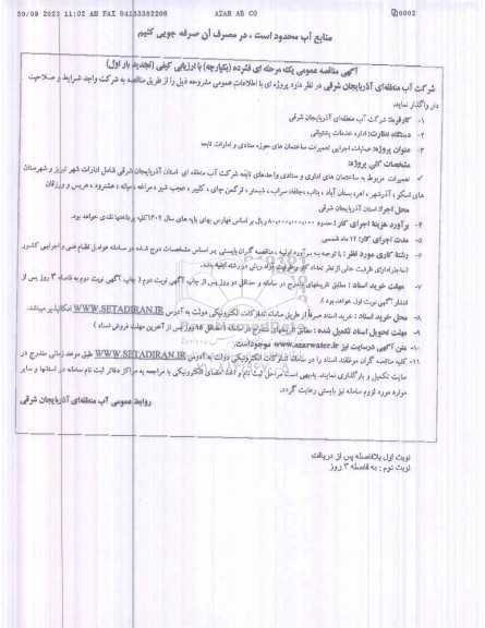 تجدید مناقصه عملیات اجرایی تعمیرات ساختمان های حوزه ستادی و ادارات تابعه