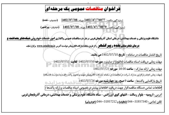 مناقصه واگذاری امور خدمات خودروئی