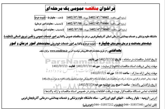 مناقصه واگذاری امور خدمات عمومی و تامین نیروی انسانی (تنظیف) و امور خدمات خودرویی