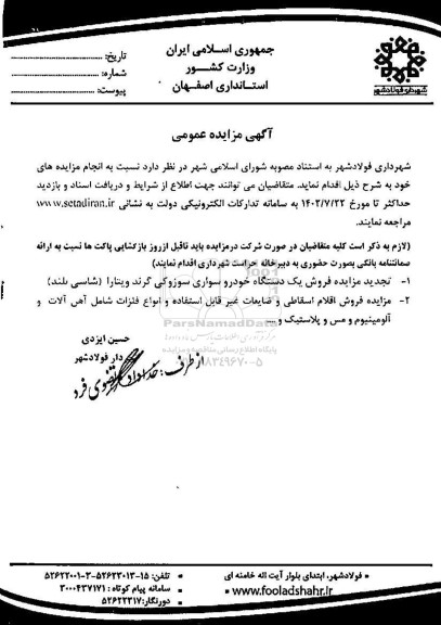 مزایده فروش یکدستگاه خودرو سواری سوزوکی گرند ویتارا (شاسی بلند).....
