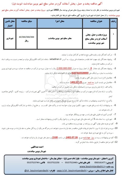 مناقصه پخت و حمل، پخش آسفالت گرم در معابر سطح شهر 