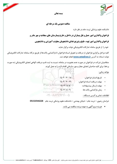 فراخوان مناقصه واگذاری امور حمل و نقل بیماران در داخل و خارج بیمارستان ها و ...