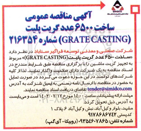  مناقصه عمومی ساخت 6500 عدد گریت پلیت (GRATE CASTING) 