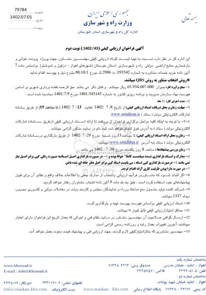 فراخوان ارزیابی کیفی مهندسین مشاور جهت پروژه پرونده خوانی و بازشماری منابع اراضی دولتی راه و شهرسازی  -نوبت دوم