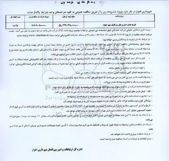مناقصه مطالعات بازنگری طرح جامع حمل ونقل شهری