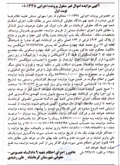  مزایده ششدانگ یک باب اپارتمان به پلاک ثبتی 4213 فرعی از 123 اصلی 