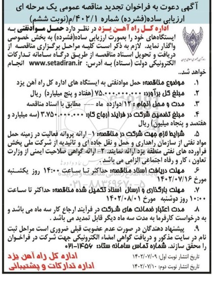 تجدید مناقصه عمومی حمل مواد نفتی به ایستگاهها -نوبت ششم