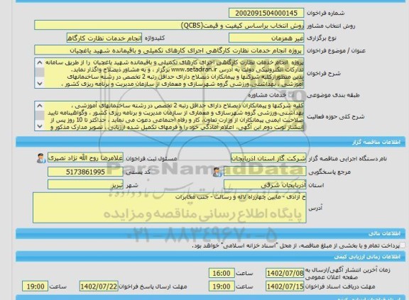 مناقصه، خرید خدمات مشاوره پروژه انجام خدمات نظارت کارگاهی اجرای کارهای تکمیلی و باقیمانده شهید یاغچیان
