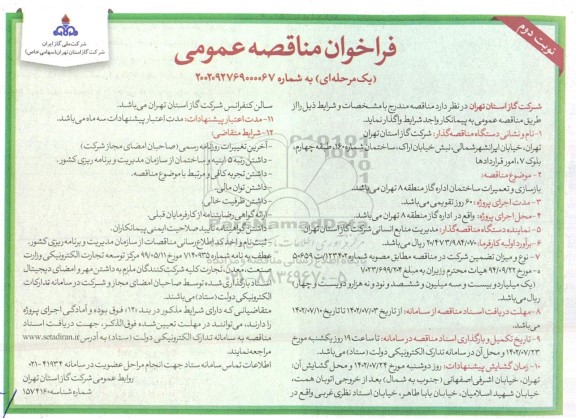 مناقصه بازسازی و تعمیرات ساختمان اداره گاز