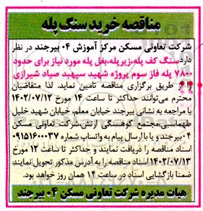 مناقصه خرید سنگ پله