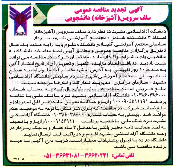 تجدید مناقصه سلف سرویس (آشپزخانه) دانشجویی