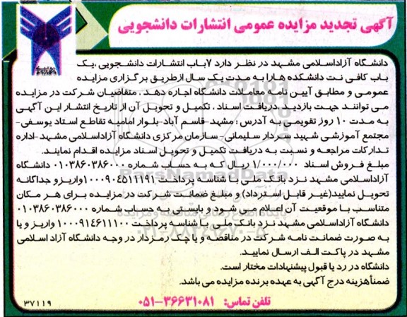 تجدید مزایده عمومی انتشارات دانشجویی