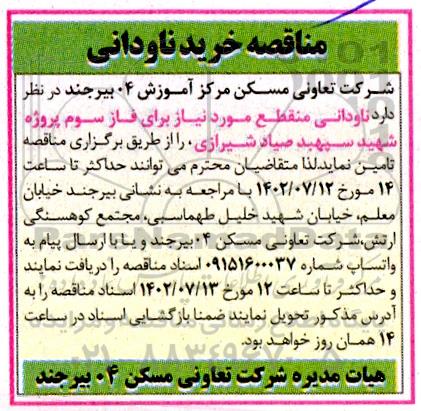 مناقصه خرید ناودانی