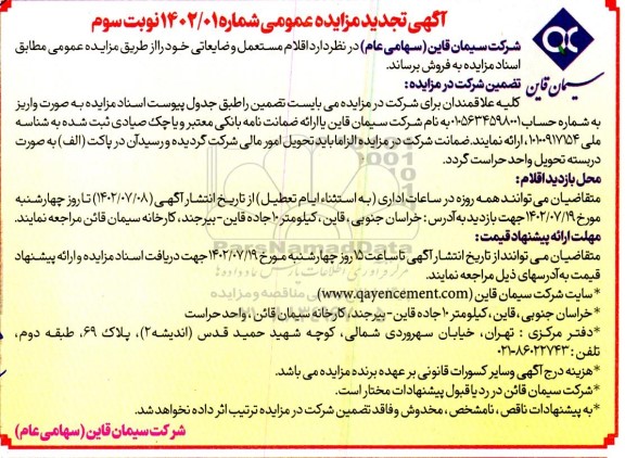 تجدید مزایده اقلام مستعمل و ضایعاتی